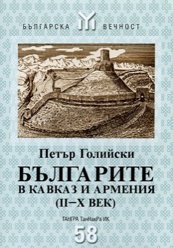 Книги История Българите в Кавказ и Армения (II – Х век)